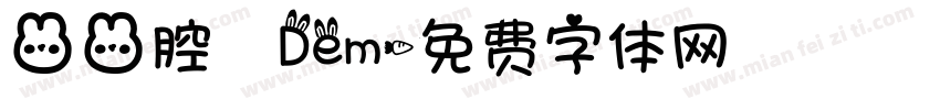 兔兔腔 Dem字体转换